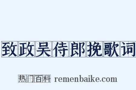 致政吴侍郎挽歌词是什么意思的图片